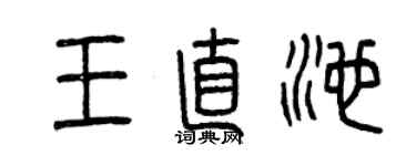 曾慶福王直池篆書個性簽名怎么寫