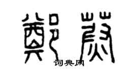 曾慶福鄭蔚篆書個性簽名怎么寫