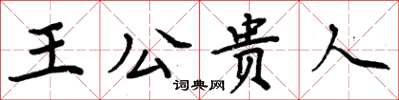 周炳元王公貴人楷書怎么寫