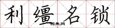 荊霄鵬利韁名鎖楷書怎么寫