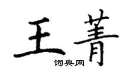 丁謙王菁楷書個性簽名怎么寫
