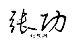 曾慶福張功行書個性簽名怎么寫