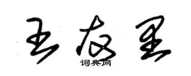 朱錫榮王友里草書個性簽名怎么寫