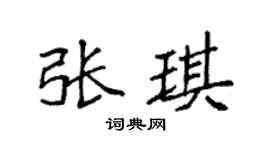 袁強張琪楷書個性簽名怎么寫