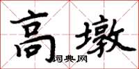 周炳元高墩楷書怎么寫