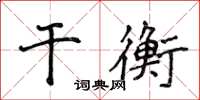 侯登峰乾衡楷書怎么寫