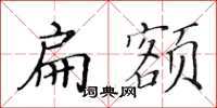 黃華生扁額楷書怎么寫