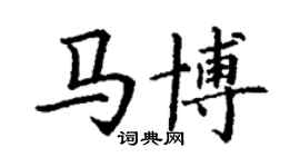 丁謙馬博楷書個性簽名怎么寫