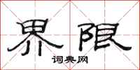 范連陞界限隸書怎么寫