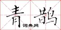 黃華生青鵲楷書怎么寫