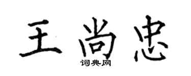 何伯昌王尚忠楷書個性簽名怎么寫