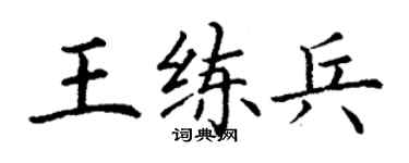 丁謙王練兵楷書個性簽名怎么寫