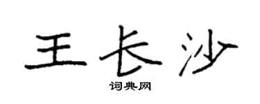 袁強王長沙楷書個性簽名怎么寫