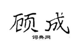 袁強顧成楷書個性簽名怎么寫