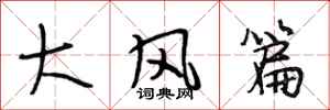 段相林大風篇行書怎么寫