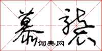 王冬齡慕襲草書怎么寫