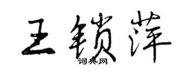 曾慶福王鎖萍行書個性簽名怎么寫