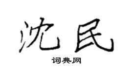 袁強沈民楷書個性簽名怎么寫