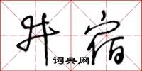 王冬齡井宿草書怎么寫