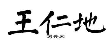 翁闓運王仁地楷書個性簽名怎么寫