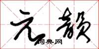 朱錫榮元韻草書怎么寫