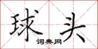 田英章球頭楷書怎么寫