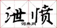 周炳元泄憤楷書怎么寫