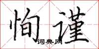 田英章恂謹楷書怎么寫