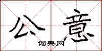 袁強公意楷書怎么寫