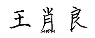 何伯昌王肖良楷書個性簽名怎么寫