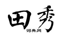 翁闓運田秀楷書個性簽名怎么寫