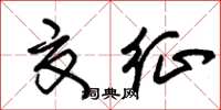 朱錫榮夏征草書怎么寫