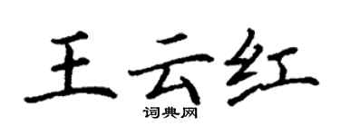 丁謙王雲紅楷書個性簽名怎么寫