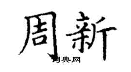 丁謙周新楷書個性簽名怎么寫