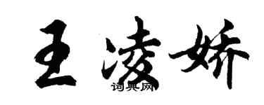 胡問遂王凌嬌行書個性簽名怎么寫