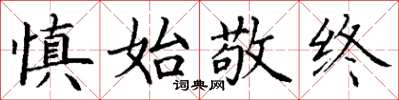 丁謙慎始敬終楷書怎么寫