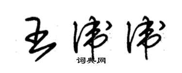 朱錫榮王衛衛草書個性簽名怎么寫