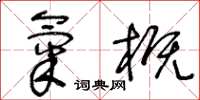 王冬齡氣概草書怎么寫