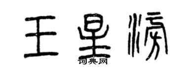 曾慶福王星澎篆書個性簽名怎么寫