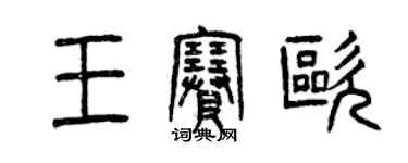 曾慶福王賽歐篆書個性簽名怎么寫