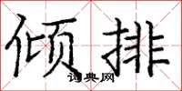 龐中華傾排楷書怎么寫