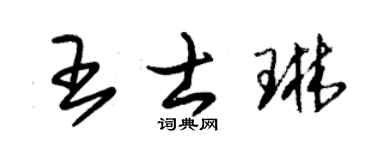 朱錫榮王士琳草書個性簽名怎么寫