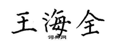 何伯昌王海全楷書個性簽名怎么寫