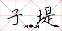 田英章子堤楷書怎么寫