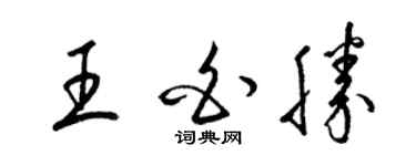 梁錦英王白勝草書個性簽名怎么寫