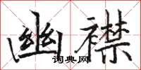 駱恆光幽襟楷書怎么寫