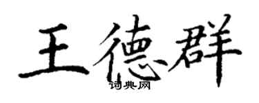 丁謙王德群楷書個性簽名怎么寫