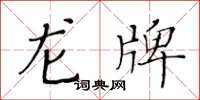 黃華生龍牌楷書怎么寫