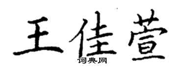 丁謙王佳萱楷書個性簽名怎么寫