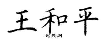 丁謙王和平楷書個性簽名怎么寫